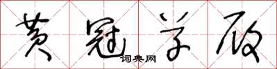 王冬龄黄冠草履草书怎么写