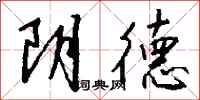 钱沛云阴德行书怎么写