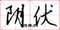钱沛云阴伏行书怎么写