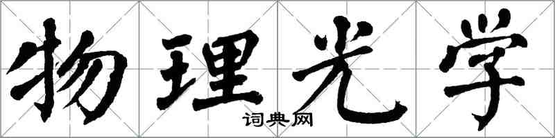 翁闿运物理光学楷书怎么写