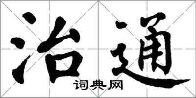 翁闿运治通楷书怎么写