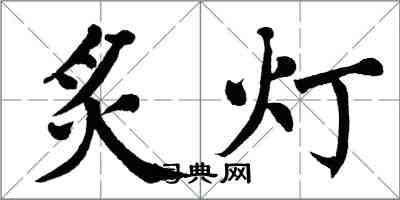 翁闿运炙灯楷书怎么写