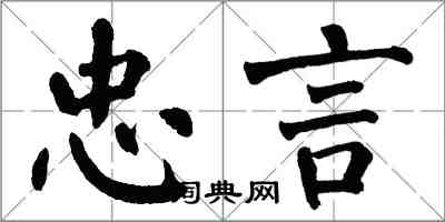 翁闿运忠言楷书怎么写