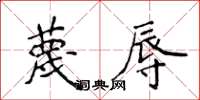 侯登峰蔑辱楷书怎么写
