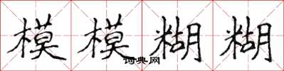 侯登峰模模糊糊楷书怎么写
