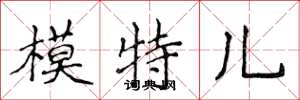 侯登峰模特儿楷书怎么写