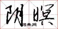 钱沛云阴暝行书怎么写