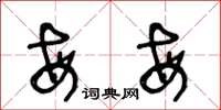 王冬龄每每草书怎么写