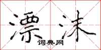 侯登峰漂沫楷书怎么写