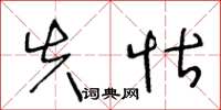 王冬龄失怙草书怎么写