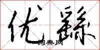 钱沛云优繇行书怎么写