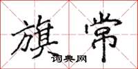 侯登峰旗常楷书怎么写