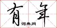 钱沛云有年行书怎么写