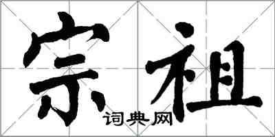 翁闿运宗祖楷书怎么写