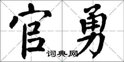 翁闿运官勇楷书怎么写