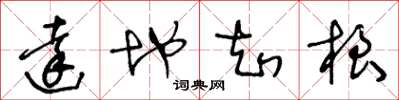 王冬龄达地知根草书怎么写