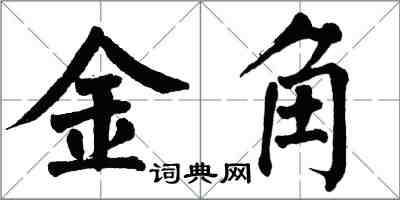 翁闿运金角楷书怎么写