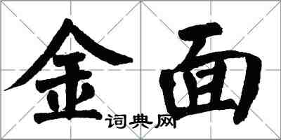翁闿运金面楷书怎么写