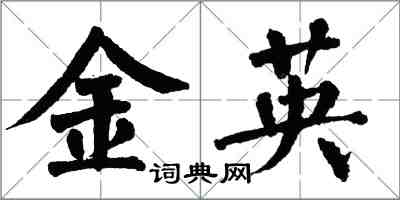 翁闿运金英楷书怎么写