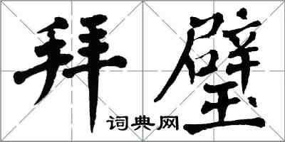 翁闿运拜璧楷书怎么写