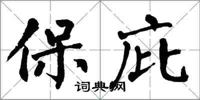 翁闿运保庇楷书怎么写