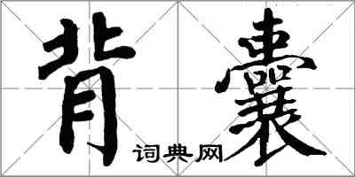 翁闿运背囊楷书怎么写