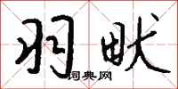 钱沛云羽畎行书怎么写