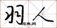 钱沛云羽人行书怎么写