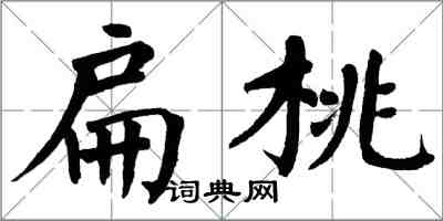 翁闿运扁桃楷书怎么写