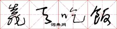 王冬龄靠天吃饭草书怎么写