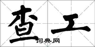 翁闿运查工楷书怎么写