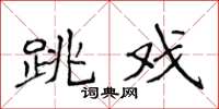 侯登峰跳戏楷书怎么写