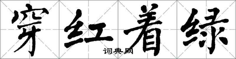 翁闿运穿红着绿楷书怎么写