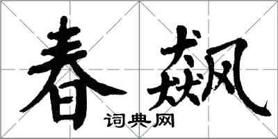 翁闿运春飙楷书怎么写