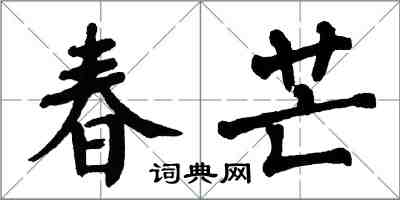 翁闿运春芒楷书怎么写