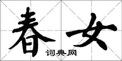 翁闿运春女楷书怎么写