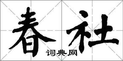 翁闿运春社楷书怎么写