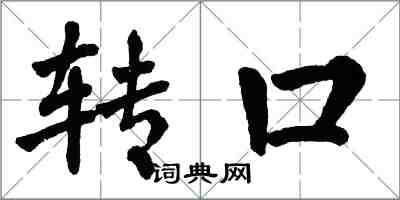 翁闿运转口楷书怎么写