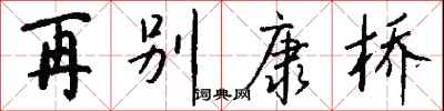 钱沛云再别康桥行书怎么写