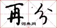 钱沛云再分行书怎么写