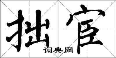 翁闿运拙宦楷书怎么写