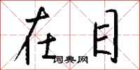 钱沛云在目行书怎么写