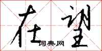 钱沛云在望行书怎么写
