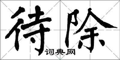 翁闿运待除楷书怎么写