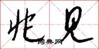 钱沛云兆见行书怎么写