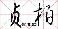 钱沛云贞柏行书怎么写