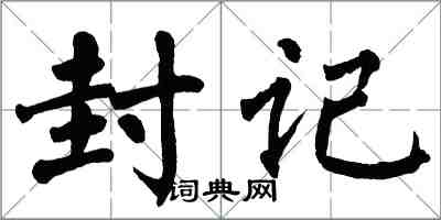 翁闿运封记楷书怎么写