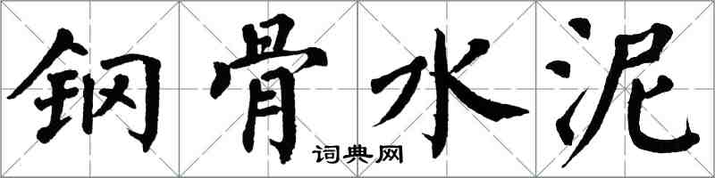 翁闿运钢骨水泥楷书怎么写
