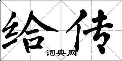 翁闿运给传楷书怎么写