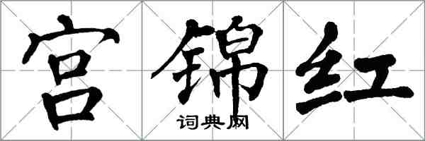 翁闿运宫锦红楷书怎么写